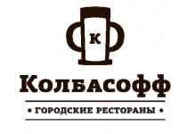 Колбасофф