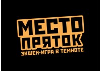 Место Пряток