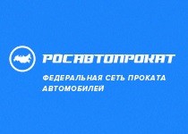 РосАвтоПрокат