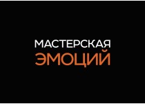 Мастерская Эмоций