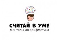 Считай в уме