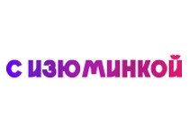 С Изюминкой