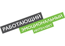 Работающий Эмоциональный Интеллект