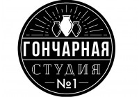 Гончарная студия №1