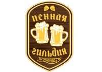 Пенная Гильдия