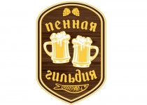 Пенная Гильдия