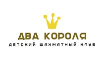 ДВА КОРОЛЯ