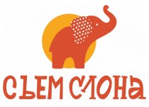 Съем Слона