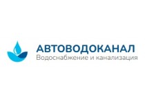 АВТОВОДОКАНАЛ