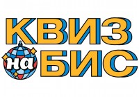 Квиз на Бис