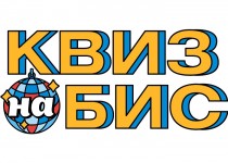 Квиз на Бис