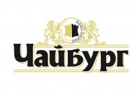 Чайбург