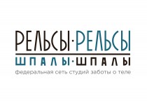 Рельсы-рельсы, шпалы-шпалы