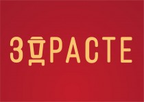 ЗДРАСТЕ