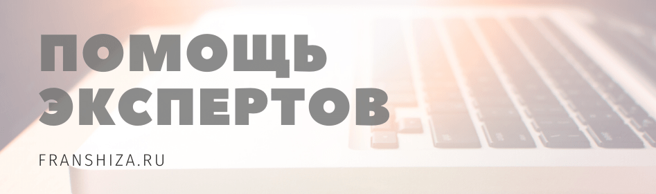 покупка франшизы - помощь экспертов