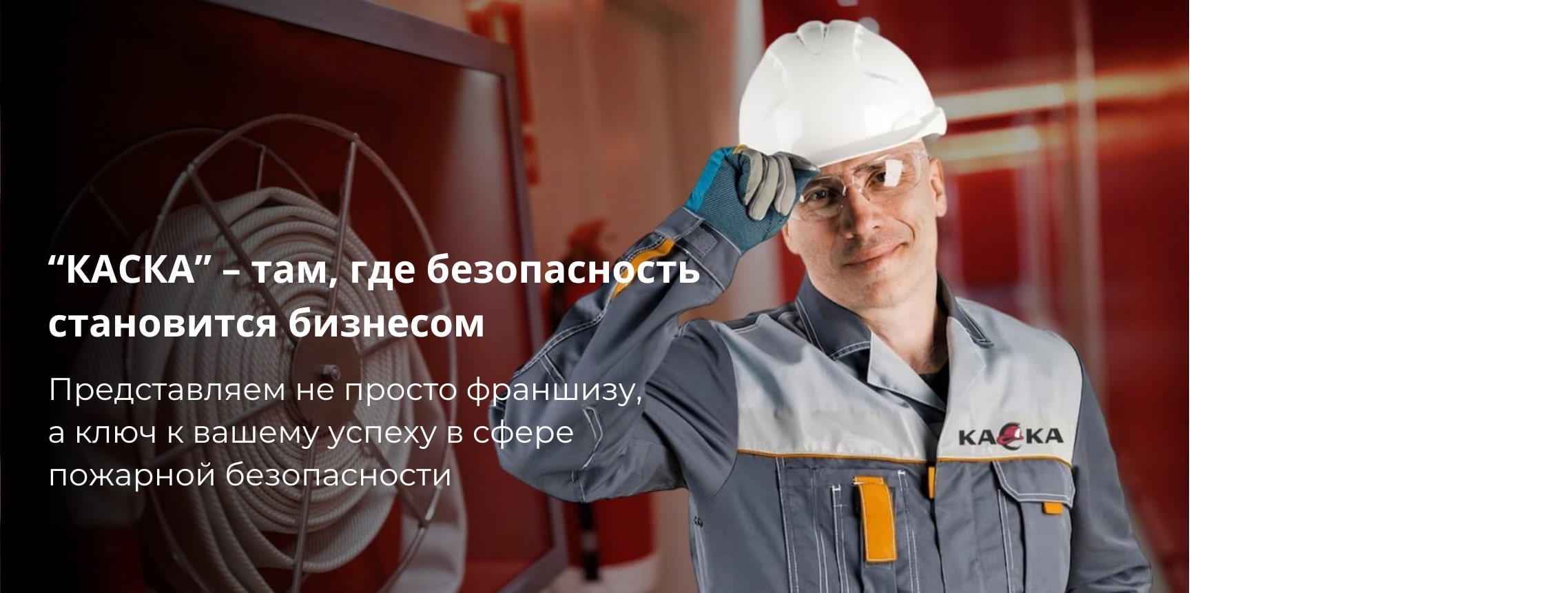 КАСКА