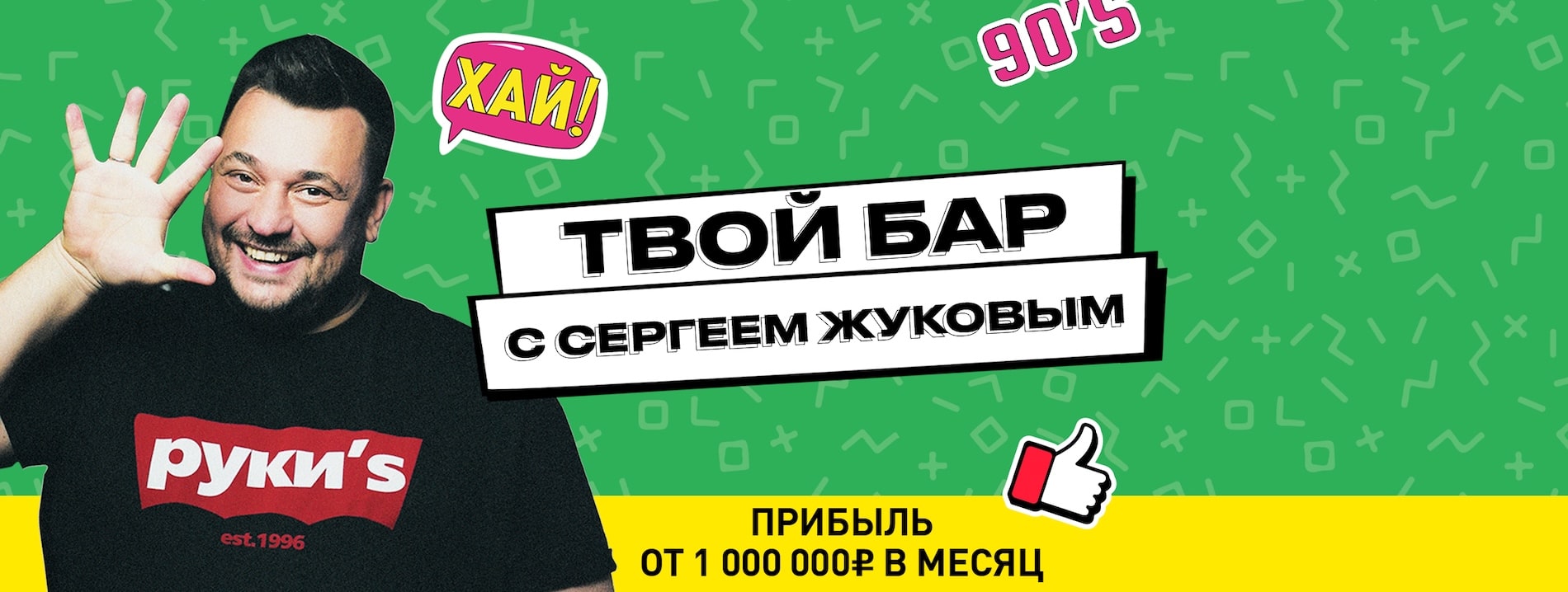 РУКИ ВВЕРХ! БАР